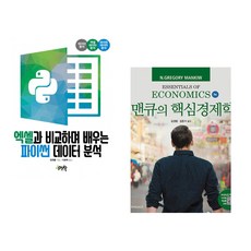 (서점추천) 엑셀과 비교하며 배우는 파이썬 데이터 분석 + 맨큐의 핵심경제학 (전2권), 제이펍