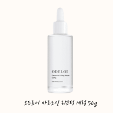 오드로이 리프팅 세럼 50g / 주름 케어, 1개