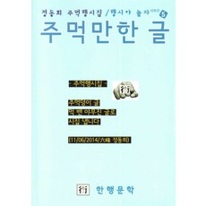 행시야 놀자 5: 주먹만한 글:정동희 주먹행시집, 한행문학