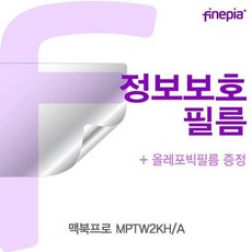 ZAW952224MPTW2KH/A용 Privacy정보보호필름 맥북프로, 1