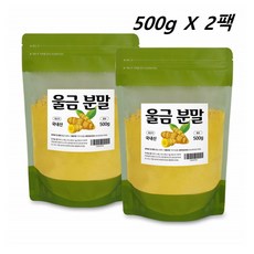 진도 울금 가루 분말 강황 커큐민 울금차 밥 율금 을금 터메릭 뿌리 1kg