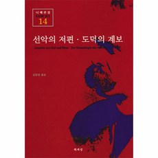 이노플리아 선악의저편도덕의계보-14 니체전집, One color | One Size@1