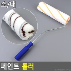 페인트 롤러 벽지 도배 셀프페인팅 방꾸미기 벽색깔, 사이즈