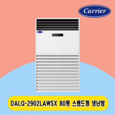 캐리어 스탠드냉난방기80평 DALQ-2902LAWSX 주택 상가 사무실 업소용 전국설치