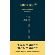 데뷔의순간