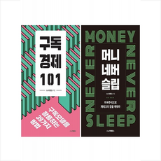 구독경제 101+머니네버슬립 세트 + 미니수첩 증정, 스노우볼랩스, 스노우볼랩스