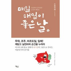 매일매일이 좋은 날 2 수묵설선 일상에서 길어올린 순간의 깨달음, 상품명