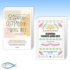 [오늘의 책] 오십부터는 이기적으로 살아도 좋다 + 오십부터는 우아하게 살아야 한다 (전2권)