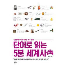 교과서가쉬워지는통한국사세계사