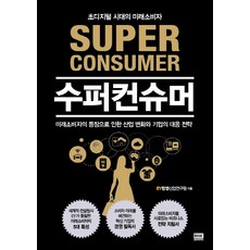 수퍼컨슈머:초디지털 시대의 미래소비자, 알에이치코리아