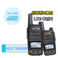 민영정보통신 넥스트라888 LTE 전용 무전기, 1개