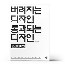 버려지는 디자인 통과되는 디자인 - 편집 디자인