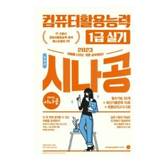 2023시나공총정리컴퓨터활용능력1급실기(8절)