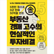 5천만 원으로 5년 만에 50억을 만든 부동산 경매 고수의 현실적인 투자 비결 + 미니수첩 증정, 매일경제신문사, 박병주