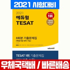 에듀윌 2021 TESAT 태셋 8회분 기출문제집 자격증 시험 책 교재 조시현