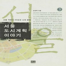 한울(한울아카데미) 새책-스테이책터 [서울 도시계획 이야기 3]-서울 격동의 50년과 나의 증언-서울 3-한울(한울아카데미), 서울 도시계획 이야기 3, NSB9788946040250