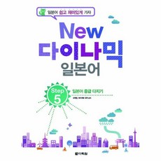 웅진북센 다락원다이나믹일본어 STEP5 일본어중급다지기 NEW CD1포함