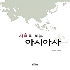 NSB9788996235033 새책-스테이책터 [사료로 보는 아시아사]---위더스북-유인선 외 지음-동양사일반-20140228 출간-판형 188x250, 사료로 보는 아시아사