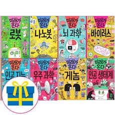 (사은품) 미래가 온다 8권 세트 - 로봇 + 나노봇 + 뇌과학 + 바이러스 + 인공 지능 + 우주 과학 + 게놈 + 인공 생태계 [ 전8권 ], 와이즈만북스