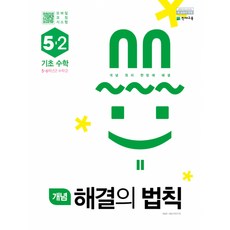 개념 해결의 법칙 기초수학 5-2, 천재교육