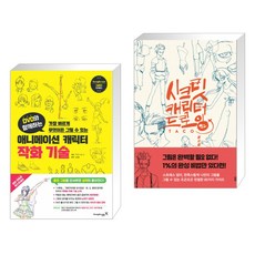 (서점추천) DVD와 함께하는 애니메이션 캐릭터 작화 기술 + 시크릿 캐릭터 드로잉 (전2권)