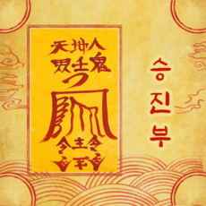 고선생부적 TOP01
