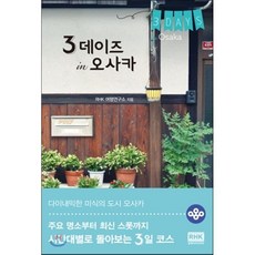 3 데이즈 in 오사카 : 주요 명소부터 최신 스폿까지 시간대별로 돌아보는 3일 코스, 알에이치코리아, RHK 여행연구소