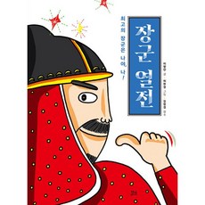 [세트] 장군 열전 + 임금 열전 (전2권)