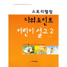 스토리텔링 파워포인트 어린이 설교. 2, 크리스천리더