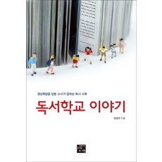 독서학교 이야기:정년퇴임을 앞둔 교사가 말하는 독서 교육, 임영규 저, 고래가숨쉬는도서관