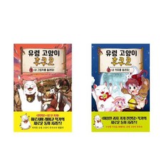 유령 고양이 후쿠코 1+2 - 2권세트