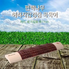 Ζ조앤1Q편백나무 허리지압 꾹꾹이경침 폭11cm 지압경침목베개 편백나무경침 꾹꾹이경침 지압용경침 허리지압경침//ㄱ, Σ감사합니다φ