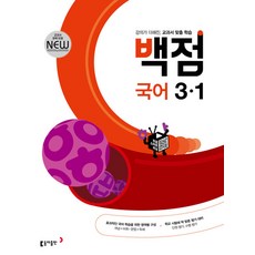 백점 초등 국어 3-1 (2023년), 동아출판(참)