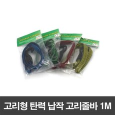 고리형 탄력 납작 고리줄바 1M 자전거 핸드카트 화물 고정끈 묶음줄, 상품선택