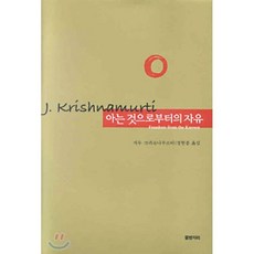 아는 것으로부터의 자유, 물병자리, 지두 크리슈나무르티