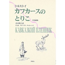 카프카스의 포로 - 톨스토이 중 단편집 (러시아 명작 라이브러리), 단일옵션, 단일옵션