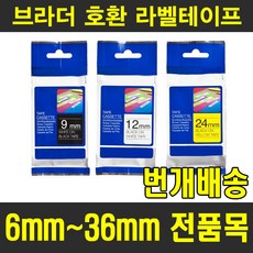 브라더 호환 6mm 9mm 12mm 18mm 24mm 36mm 라벨테이프, 6mm TZe-211 (흰색용지 검정글자), 8m