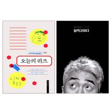 랜덤사은품증정)오늘의 퀴즈+블랙코미디 (전2권) 유세윤 유병재 에세이, 단품