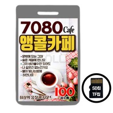 라디오용 SD(TF)칩 7080 CAFE 앵콜카페 100곡 스타 CD/LP