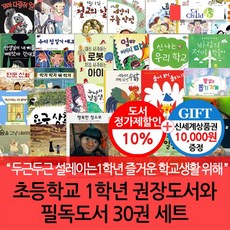 초등 1학년 권장도서와 필독도서 30권세트/상품권1만, 없음