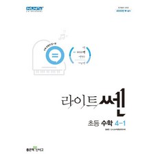 라이트쎈초등수학