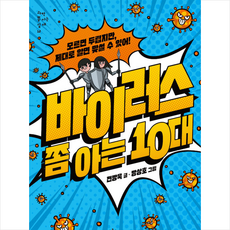 바이러스쫌아는10대