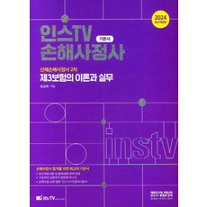 2024 인스TV 손해사정사 신체손해사정사 2차 기본서 - 제3보험의 이론과 실무 윤금옥 고시아카데미