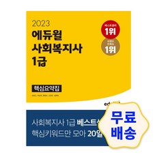 에듀윌사회복지사1급