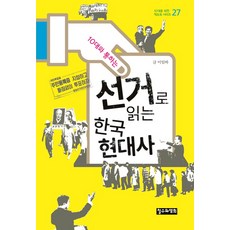 10대와 통하는 선거로 읽는 한국 현대사, 철수와영희, 이임하