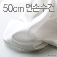 50cm 큰사이즈 엠보 손수건 10장/그림없는 면손수건/유아 - 가재손수건대형