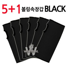 와우볼- 5+1개 속장갑 (블랙) 볼링아대 볼링용품 속아대 아대속장갑, 5+1개 (블랙)