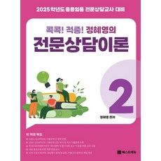 2025 콕콕! 적중! 정혜영의 전문상담이론 2:중등임용 전문상담교사 대비