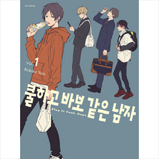 쿨하고바보같은남자