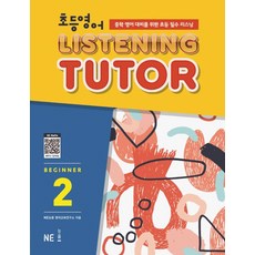 영어리스닝기초